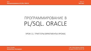 Триггеры - Фрагменты урока 11 / Программирование в PL/SQL ORACLE