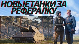 Все изменения в 9 сезоне РЕФЕРАЛЬНОЙ программы World of Tanks !2 НОВЫХ ТАНКА!