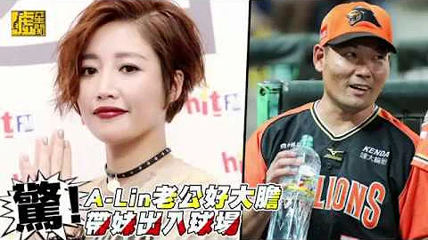 惊！A-Lin老公好大胆 带妹出入球场 - 天天要闻