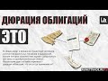 09. Облигации. Дюрация и виды доходности.