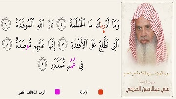 سورة الهمزة _  برواية شعبة عن عاصم _ بصوت  الشيخ علي عبد الرحمن الحذيفي