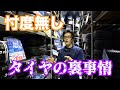 【タイヤのプロが大暴露】京都のタイヤ・ホイールのプロショップに聞いてみた、タイヤの裏事情の巻