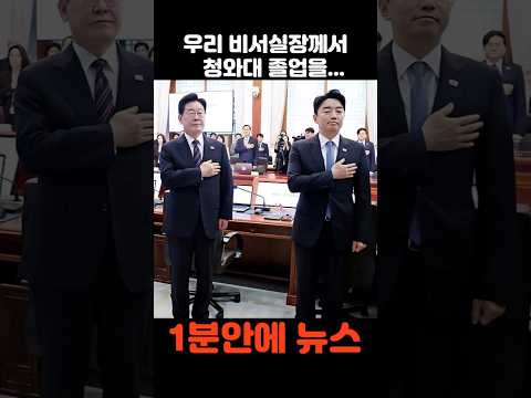 이재명 대통령 강훈식 비서실장에게  #더불어민주당 #이재명 #강훈식