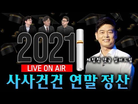 [사사건건 LIVE 풀방송] 21년 마지막날 오후 4시 본방시청! 정치.문화.스포츠.코로나19 총 정리_KBS 21년12월31일 방송_691일차