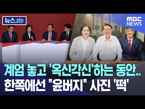 계엄 놓고 &amp;#39;<strong>옥신각신</strong>&amp;#39;하는 동안.. 한쪽에선 &amp;quot;윤버지&amp;quot; 사진 &amp;#39;떡&amp;#39; [뉴스.zip/MBC뉴스]