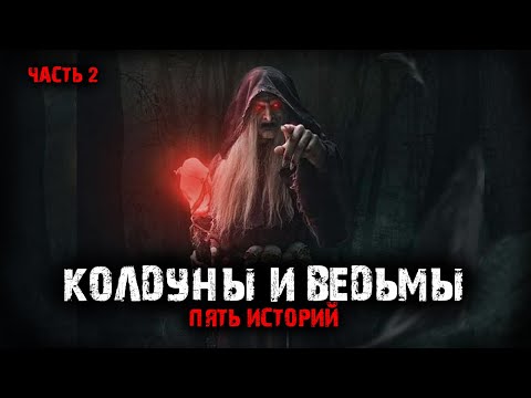 Колдуны и ведьмы (5в1) Выпуск №2.