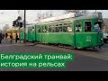 Белградский трамвай: история на рельсах