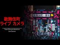 【Archive】2020.11.03 AM 歌舞伎町ライブカメラ Shinjuku Kabukicho Live Camera