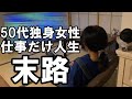 50代独身女性、仕事だけをしてきた人生の末路【孤独のナイトルーティン】