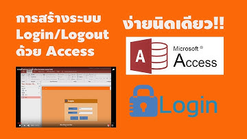 การสร้างระบบ Login ด้วย Access แบบง่ายๆ