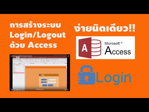 การสร้างระบบ Login ด้วย Access แบบง่ายๆ