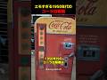 エモすぎる1950年代のコーラ自販機
