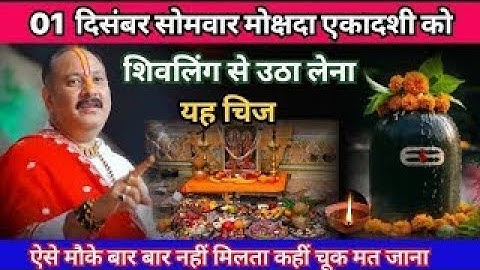 01 दिसंबर सोमवार मोक्षदा एकादशी व्रत शिवलिंग से चुपचाप उठा लाना ये 1 गुप्त चीज, Pradeep Ji Mishra