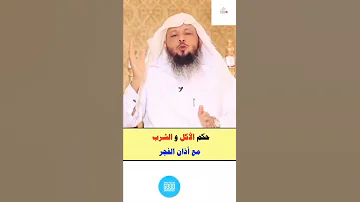 حكم الأكل والشرب مع أذان الفجر يخطأ كثير في هذا الحكم 