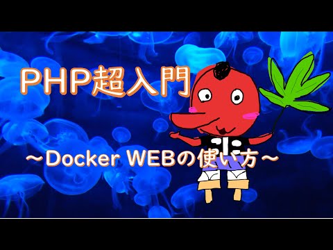 【PHP超入門】Docker WEBの使い方