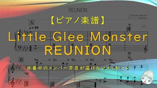 【楽譜】REUNION / Little Glee Monster - メンバー芹奈の届けたいメッセージ