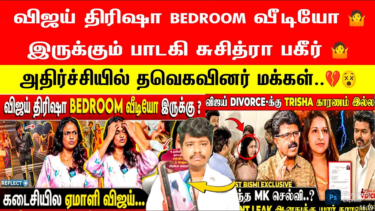 🛑👉விஜய் 3rஷா BE*ROOM வீடியோ இருக்கும் பாடகி சுசித்ரா பகீர்🤷🤷 | Vijay Divorce Case