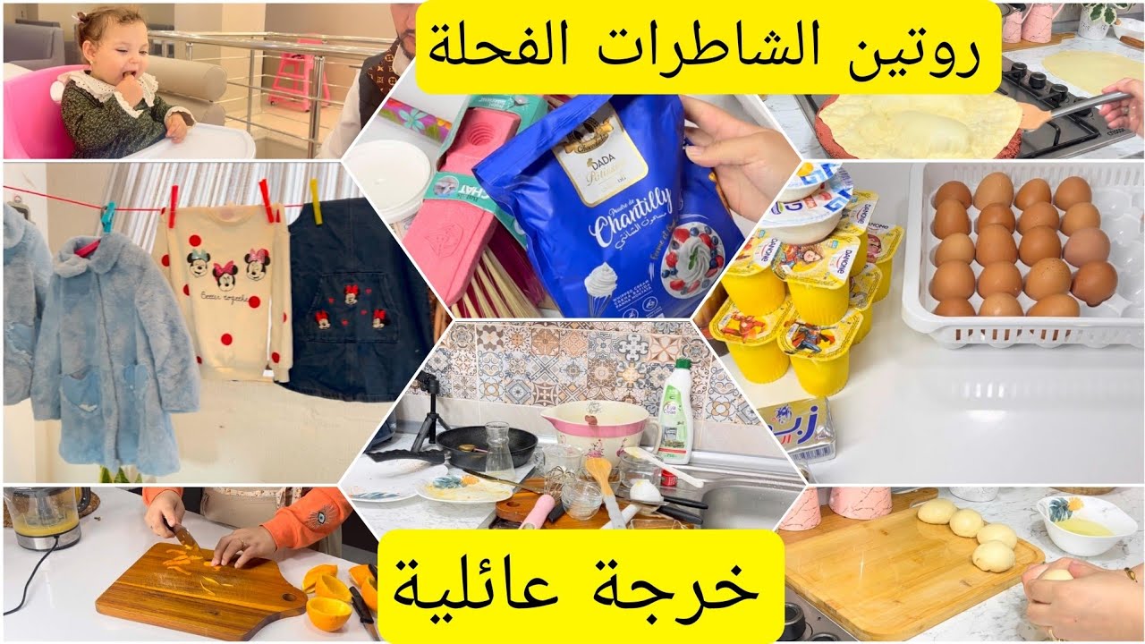 روتين الفحلات الشاطرات خرجة مع زوجي وبناتي مشتريات ترتيب تنظيف روتين مطرطق شخشوخة مرمز لكراب سوزات 