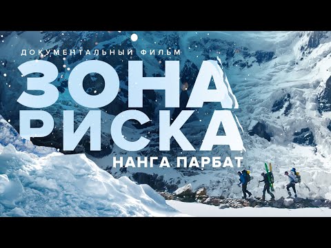 "Зона риска Нанга Парбат". Бескислородное восхождение на 8000+ и спуск на лыжах !!! Фильм (2020)