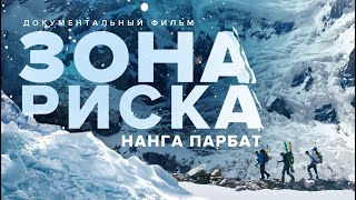 &quot;Зона риска Нанга Парбат&quot;. Бескислородное восхождение на 8000+ и спуск на лыжах !!! Фильм (2020)