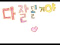 4월의 동요 2 다 잘 될거야 가사 4월의 동요 2 다 잘 될거야 가사