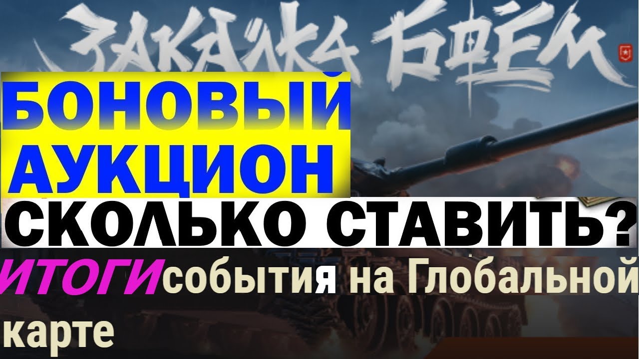 Сколько ставить бонов на аукционе? | Итоги "Боги войны" - YouTube