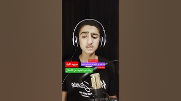سوره البلد بروايه ابو الحارث عن الكسائي