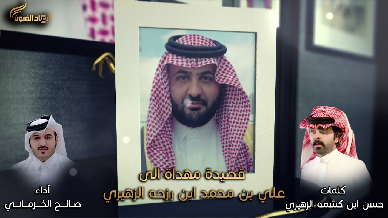 قصيدة مهداة الى / علي بن محمد ابن رزحه الزهيري كلمات / حسن ابن كشمه الزهيري آداء / صالح الخزماني