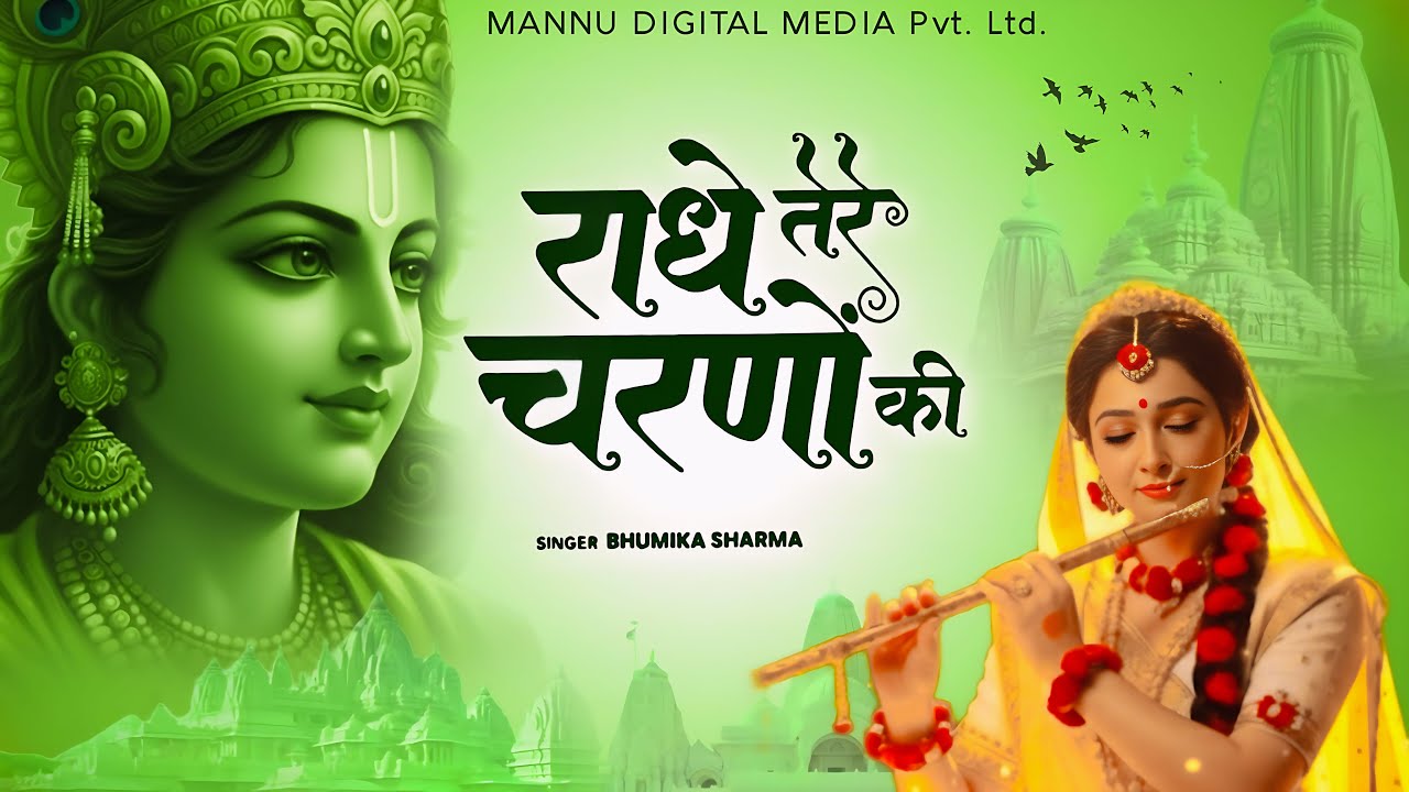 राधे तेरे चरणों की धूल जो मिल जाए | Radhe Tere Charno Ki | Bhumika Sharma | Krishna New Bhajan 2026
