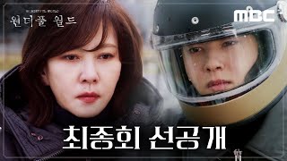 [원더풀 월드 선공개] ＂내가 죽여줄게요＂ 김남주X차은우 복수를 위한 공조 시작!, MBC 240413 방송