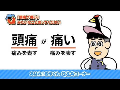 あはれ！名作くん「頭痛が痛い」みたいなこと言います【アニメ】【Ｑ＆Ａ】