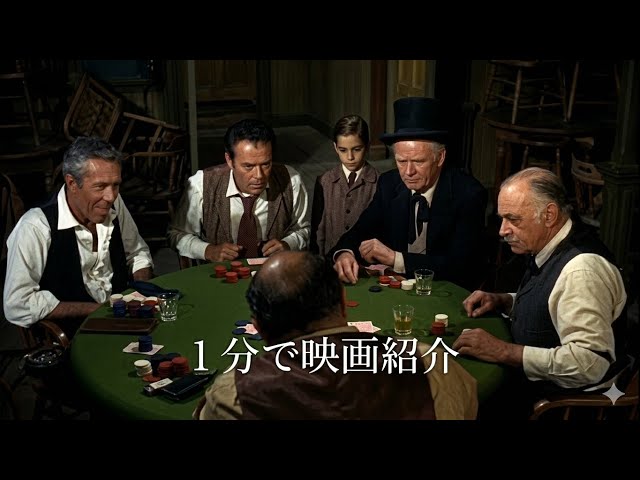 1分で映画紹介「テキサスの五人の仲間」 - YouTube