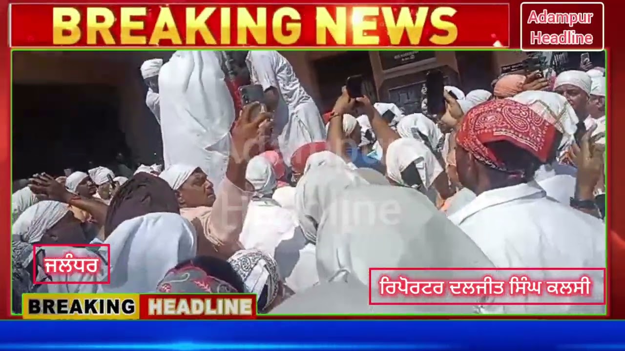 ਡੇਰਾ ਸੱਚਖੰਡ ਬੱਲਾਂ ਜਲੰਧਰ ਵਿਖੇ ਬਰਸੀ ਸਮਾਗਮ ਤੇ ਸੋਨੇ ਦੇ ਹਰਿ ਦੇ ਨਿਸ਼ਾਨ ਝੁਲਾਏ ਗਏ।