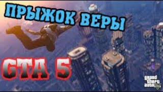 ПРЫЖОК ВЕРЫ GTA 5