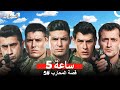قصة المحارب 5