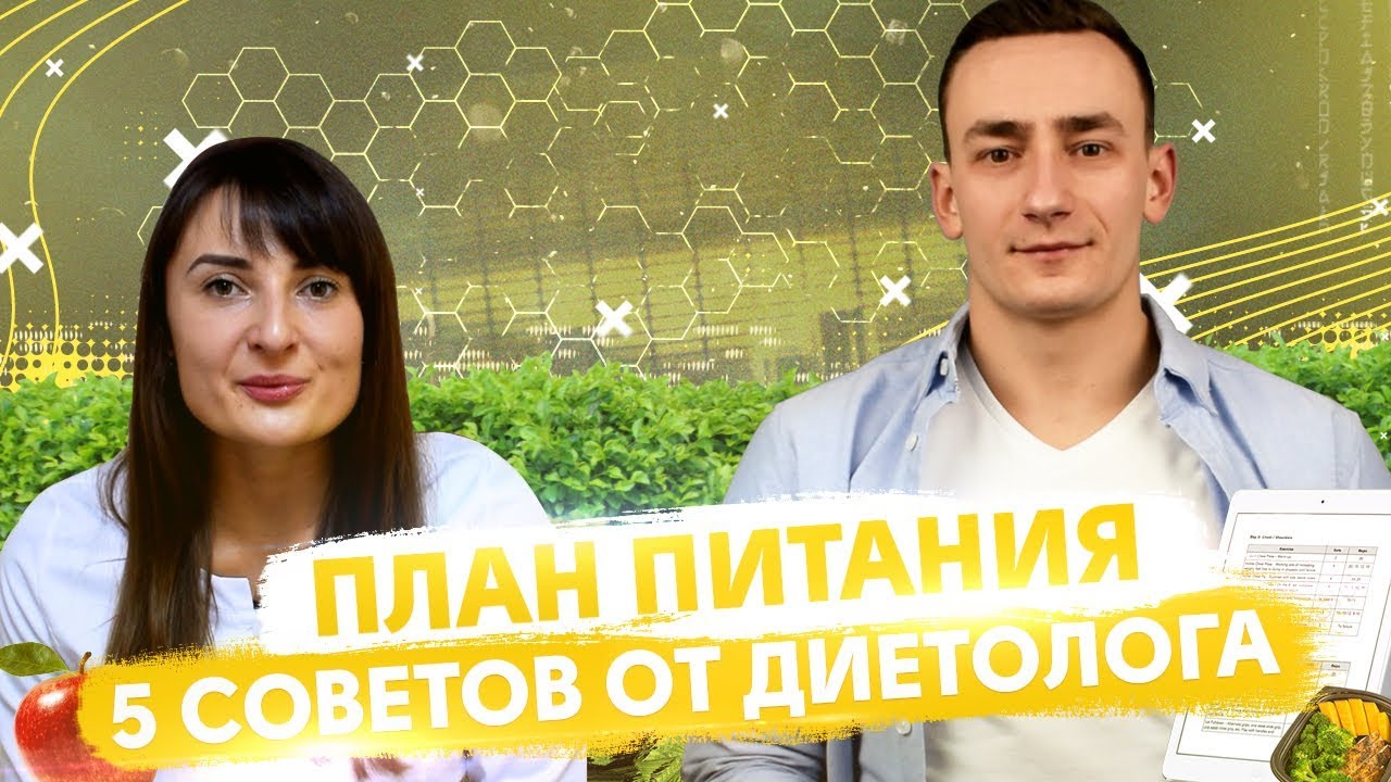 ПЛАН ПИТАНИЯ. + 5 советов от ДИЕТОЛОГА