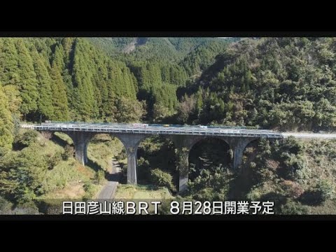 ８月開業の日田彦山線ＢＲＴ区間１日３２本運行