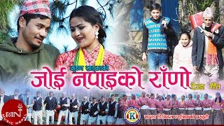 New Deuda Song 2076/2020 | Joi Napayeko Rano - Krishna Khadka & Purnakala BC | Jharana Bohara