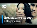 "Ала качуу" | Как крадут девушек в Киргизии - шокирующие истории похищенных невест | Видео