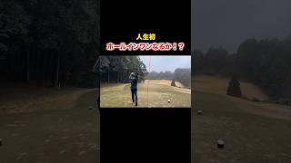 人生初のホールインワンなるか！？ #golf #ゴルフ  #マイゴルフ
