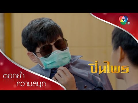  ชีวิต เพื่อ ฆา หัวใจ เพื่อ เธอ ep 13