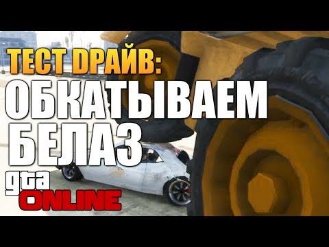 GTA ONLINE - БЕЛАЗ ПРОТИВ ВСЕХ! (Тест Драйв) #50