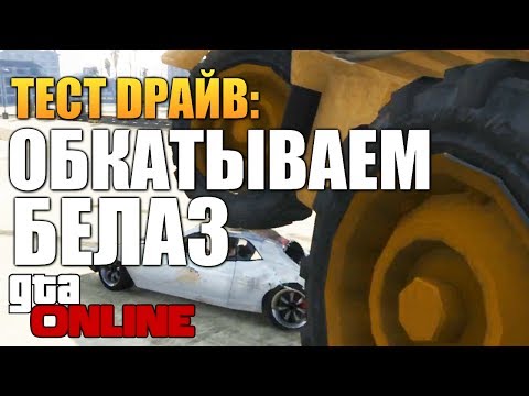 Видео: GTA ONLINE - БЕЛАЗ ПРОТИВ ВСЕХ! (Тест Драйв) #50