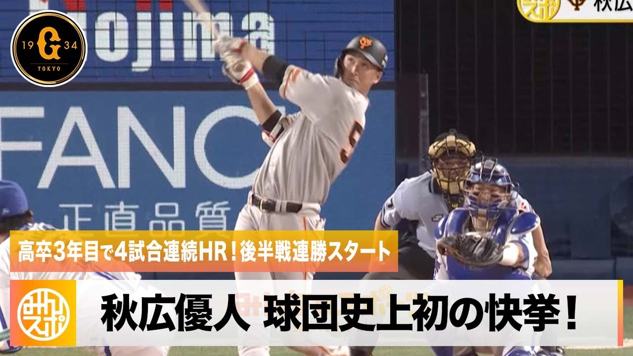 巨人】秋広優人 球団史上初の高卒3年目で4試合連続HR！後半戦連勝