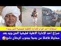 عاجل صراخ احد الإدارة الاهلية لمليشيا الجن ويد بعد محاولة فاشلة من جنجا بجنوب كردفان دلنج