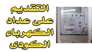 التقديم على عداد الكهرباء