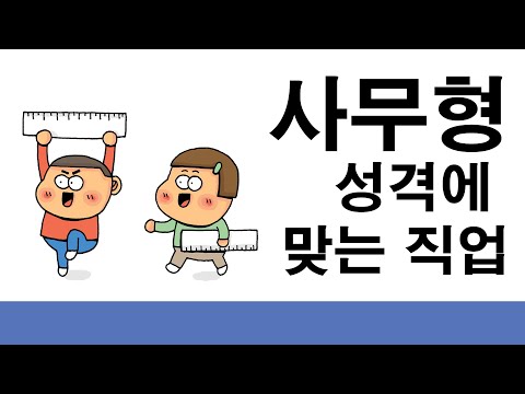   6 사무형 성격에 맞는 직업 L 홀랜드 직업 유형