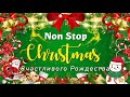 Cамые популярные рождество ⭐️🎄 Самые популярные рождественские и новогодние песни ⭐️🎄