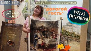 #411 ДОРОГОЙ ГОСТЬ - живой процесс вышивки до третьей перемотки