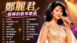 邓丽君热门歌曲首，Teresa Teng's popular songs.